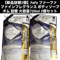【新品詰替2個】ファーファ ファインフレグランス ボディソープ オム