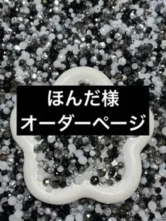 ほんだ様　オーダー