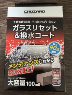 当日又は翌日発送　CRUZARD ガラスリセット＆撥水コート