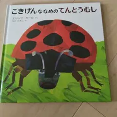 10月末迄　　ごきげんななめのてんとうむし エリック・カール 絵本