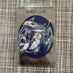 遊戯王 青眼の白竜　ブルーアイズホワイトドラゴン