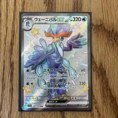 ウェーニバルex SSR