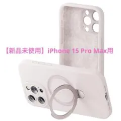 【新品未使用】iPhone 15 Pro Max用 シリコンケース スタンド付き