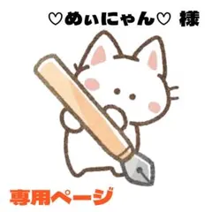 ♡めぃにゃん♡プロフに変更点あり♡様 リクエスト 2点 まとめ商品