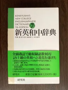 研究社 新英和中辞典 第7版のサムネイル