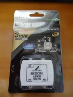 DXアンテナ　 3DLRS(B) ３分配器　新品未使用のサムネイル