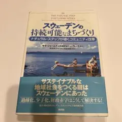 スウェーデンの持続可能なまちづくり : ナチュラル・ステップが導くコミュニティ…