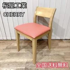 桜屋工業 CHERRYダイニングチェア 天然木 椅子 北欧 ピンク