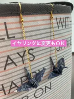 折り鶴 ピアス イヤリング ハンドメイド