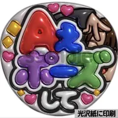 【光沢紙・メタル加工・Aぇポーズ】ぷっくりうちわ文字　ファンサうちわ　団扇