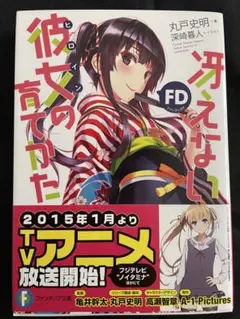 ライトノベル 冴えない彼女の育てかたFD ファンディスク 初版 帯付き 希少