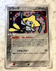 【極美品】ポケモンカード ジラーチ ★ 蒼空の激突 075/082 ほしのねがい ジラーチ 1ED 蒼空の激突075/082ほしのねがい ポケモンカード - メルカリ