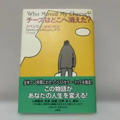 チーズはどこへ消えた? 文学・小説
