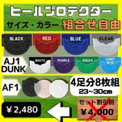 4足分8枚組　ヒールプロテクター　エアフォース1  ジョーダン1 ダンク