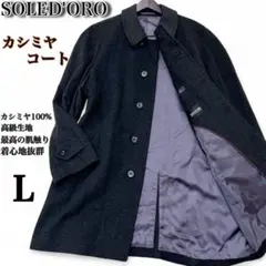 【美品】ソレドーロ✨️高級素材　カシミヤ100%　比翼　ステンカラーコート　Ｌ