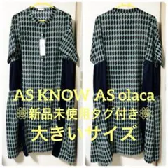 バサチェックOP／アズノゥアズオオラカ（AS KNOW AS olaca 新品