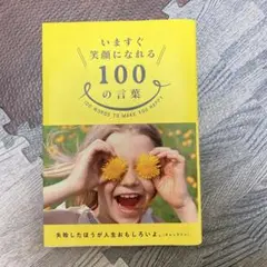 いますぐ笑顔になれる100の言葉