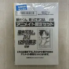 鯛代くん、君ってやつは。 ヤマダ　2巻　アニメイト限定セット