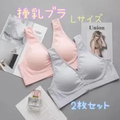 【お得な2枚組】授乳ブラ Lサイズ ピンク グレー 前開きブラ ノンワイヤー