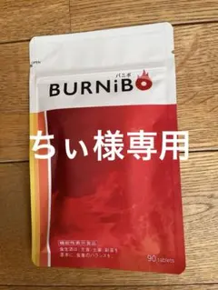 ［ちぃ様専用］バニボ BURNIBO 90粒入1袋　新品未開封のサムネイル