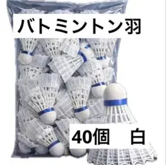 ✨美品✨ バドミントン 羽 40個 白 シャトル 練習 練習用 大容量 ナイロンのサムネイル
