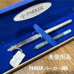 早い者勝ち】PARKER 180 万年筆 バスケットウィーブ X/M 希少 - メルカリ