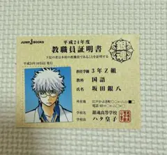 銀魂 3年Z組銀八先 教職員証明書 坂田銀時 - メルカリ