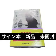 2026年最新】辻堂ゆめ サインの人気アイテム - メルカリ