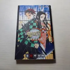鬼滅の刃公式ファンブック 鬼殺隊見聞録 吾峠呼世晴