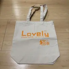 Lovely にゃんフェスタ トートバッグ　2025 東京