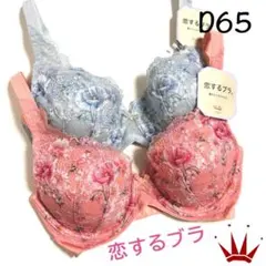 D65 トリンプ 恋するブラ 553 ブラ単品 Pink＆Blue