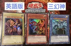 遊戯王OCG 三幻神　海外版　オシリスの天空竜　ラーの翼神竜　オベリスクの巨神兵