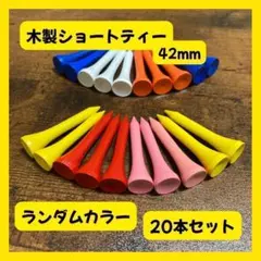 木製ショートティー 42mm 20本 ランダムカラー カラフル ティーショットのサムネイル