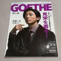 GOETHE 2017年11月号 高橋一生