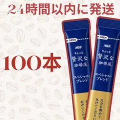 ちょっと贅沢な珈琲店 スペシャル ブレンド　スティックのサムネイル
