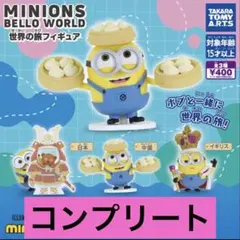 ミニオンズ BelloWorld 世界旅行フィギュア　全3種セット