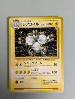 レアコイル ★ 第3弾拡張パック 化石の秘密