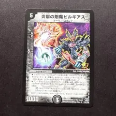 炎獄の剛魔ビルギアス デュエマ デュエルマスターズ プロモ 炎獄の剛魔ビルギアス プロモ - メルカリ