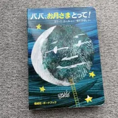 パパ、お月さまとって！ 絵本 エリック・カール
