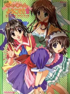 Pia・キャロットへようこそ!!2ビジュアルファンブック
