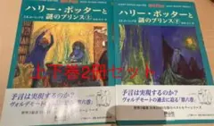 ハリー・ポッターと謎のプリンス☆(上下巻セット)☆