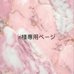 ri様専用ページ