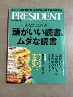 PRESIDENT 2025.12.5号　頭がいい読書、ムダな読書