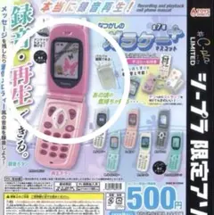 本当に録音再生！　なつかしのガラケーマスコット＋　サファイヤピンク　ガチャ