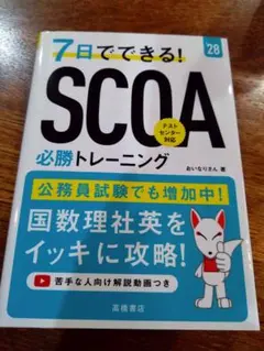 7日でできる! SCOA必勝トレーニング '28