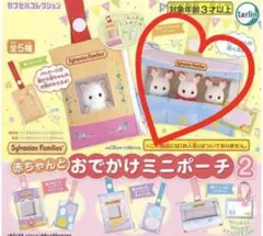 匿名配送＊シルバニアファミリー おでかけミニポーチ2