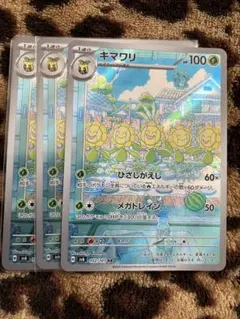 ポケカ　キマワリ3枚セット 255のサムネイル