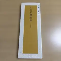 九成宮醴泉銘―唐・欧陽詢 (精選拡大法帖 8)二玄社