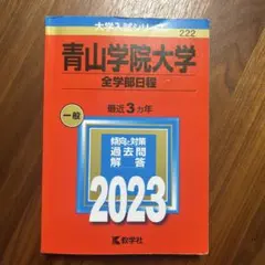 2026年最新】青山学院大学 赤本の人気アイテム - メルカリ