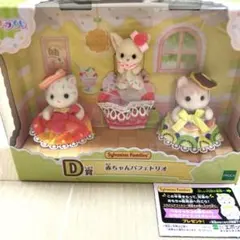 シルバニアファミリー キラキラくじ ハッピースイーツ Ｄ賞 赤ちゃんパフェトリオ